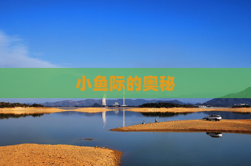 小鱼际的奥秘