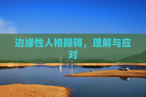 边缘性人格障碍,理解与应对 边缘性人格障碍,理解与应对
