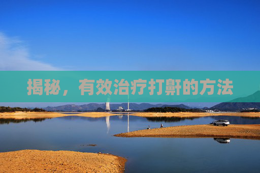 揭秘，有效治疗打鼾的方法