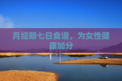 月经期七日食谱，为女性健康加分