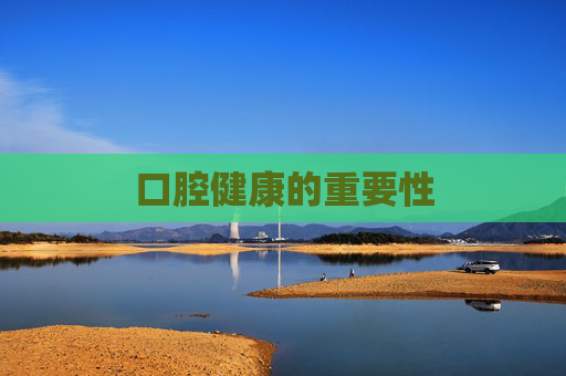 口腔健康的重要性 口腔健康的重要性