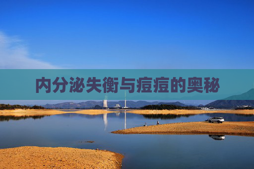 内分泌失衡与痘痘的奥秘