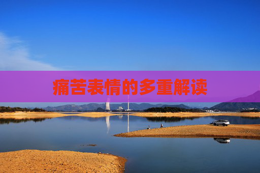 痛苦表情的多重解读