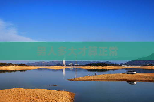 男人多大才算正常