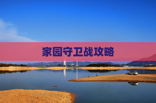 家园守卫战攻略