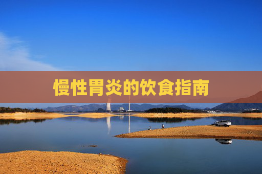慢性胃炎的饮食指南