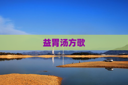 益胃汤方歌 益胃汤方歌