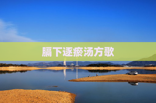 膈下逐瘀汤方歌