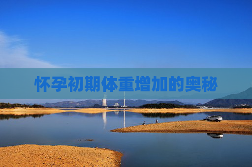 怀孕初期体重增加的奥秘