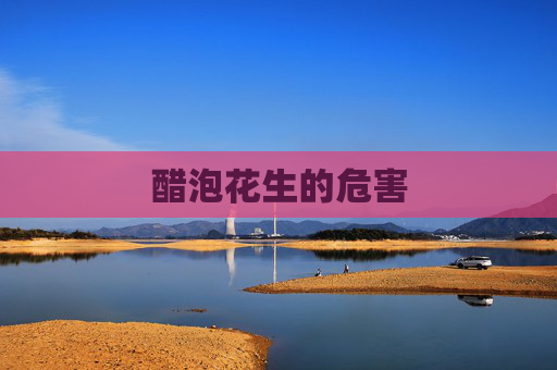 醋泡花生的危害