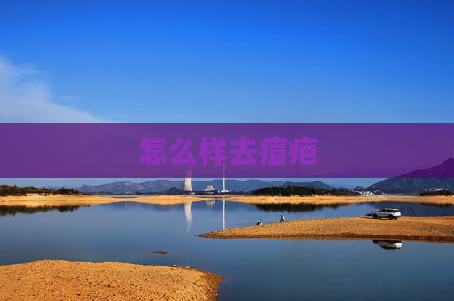怎么样去痘疤