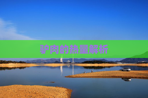 驴肉的热量解析 驴肉的热量解析