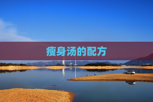 瘦身汤的配方 瘦身汤的配方