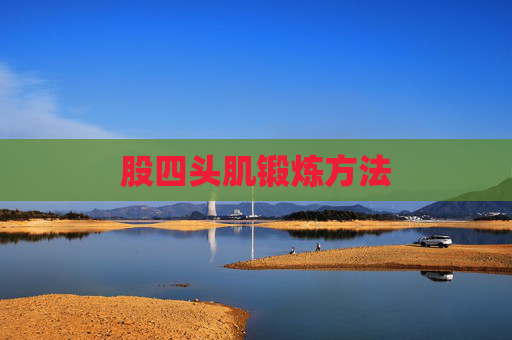 股四头肌锻炼方法 股四头肌锻炼方法