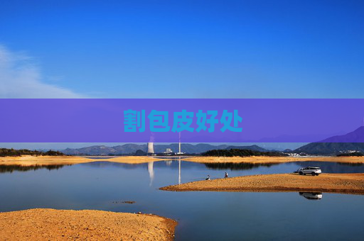 割包皮好处 割包皮好处