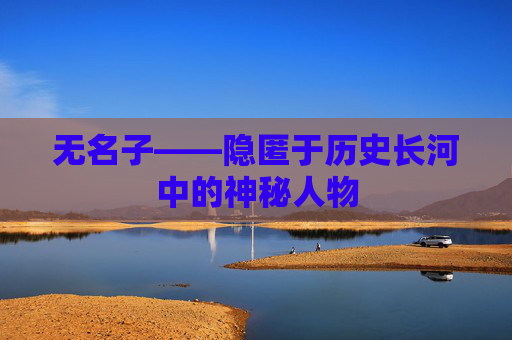 无名子——隐匿于历史长河中的神秘人物