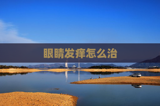 眼睛发痒怎么治