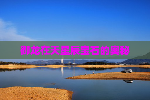 御龙在天星辰宝石的奥秘