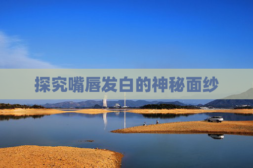 探究嘴唇发白的神秘面纱