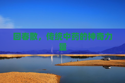回春散，传统中药的神奇力量