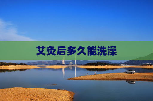 艾灸后多久能洗澡