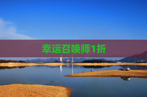幸运召唤师1折