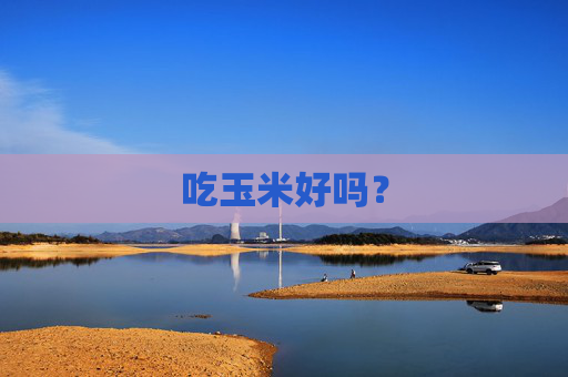 吃玉米好吗？