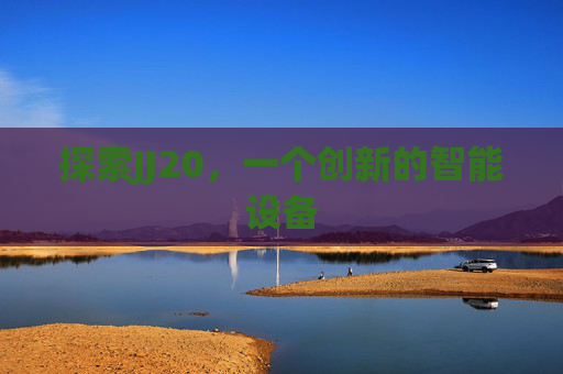 探索JJ20，一个创新的智能设备