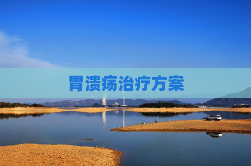 胃溃疡治疗方案 胃溃疡治疗方案