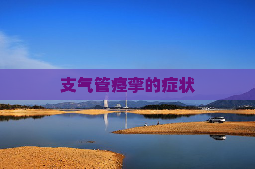 支气管痉挛的症状