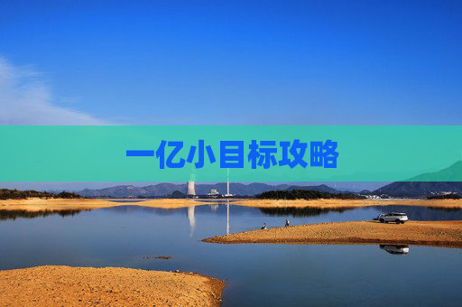 一亿小目标攻略
