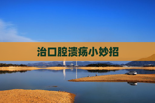 治口腔溃疡小妙招