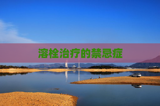 溶栓治疗的禁忌症