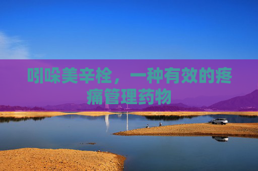 吲哚美辛栓，一种有效的疼痛管理药物