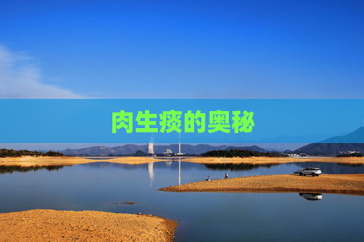 肉生痰的奥秘