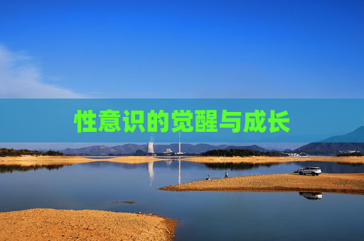 性意识的觉醒与成长