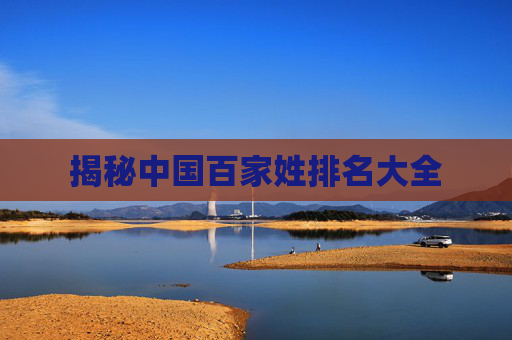 揭秘中国百家姓排名大全