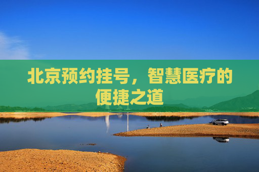 北京预约挂号，智慧医疗的便捷之道