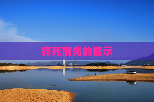 猝死前兆的警示
