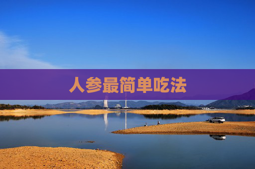 人参最简单吃法
