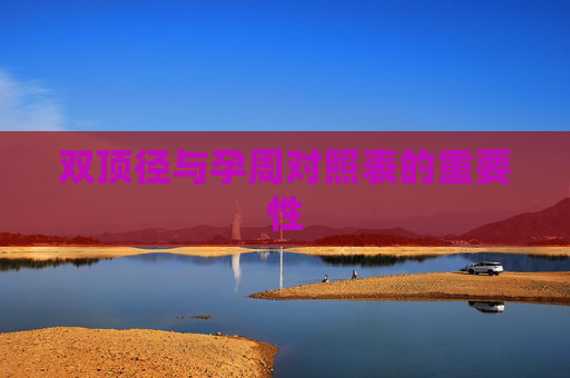 双顶径与孕周对照表的重要性