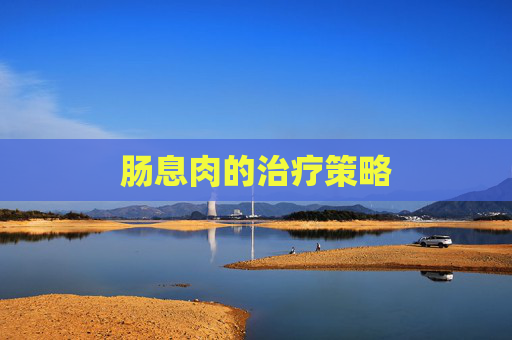 肠息肉的治疗策略
