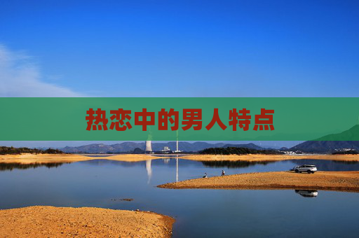 热恋中的男人特点