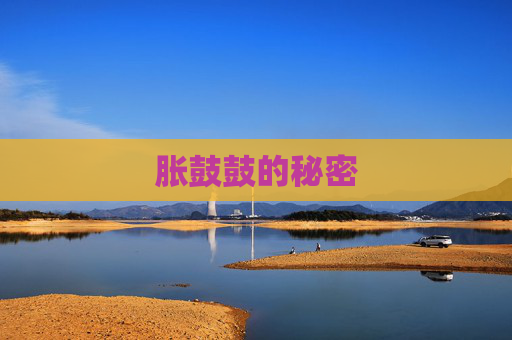 胀鼓鼓的秘密