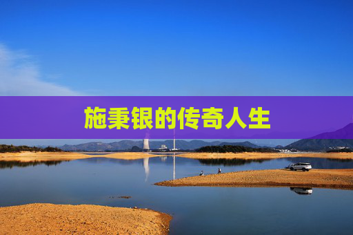 施秉银的传奇人生