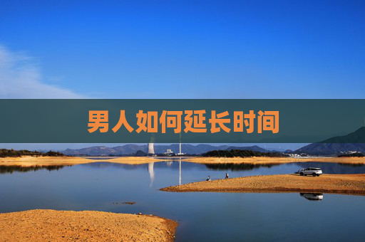 男人如何延长时间