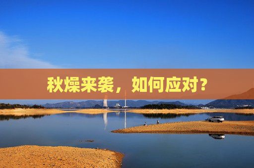 秋燥来袭，如何应对？