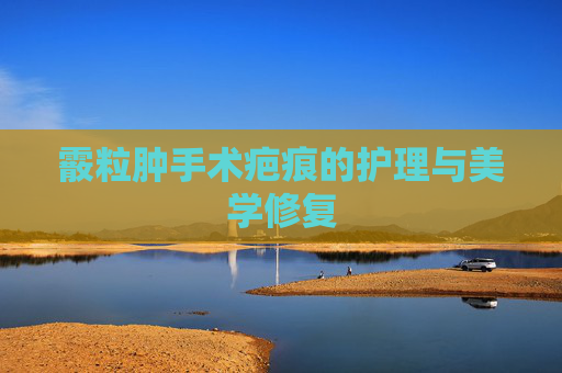 霰粒肿手术疤痕的护理与美学修复