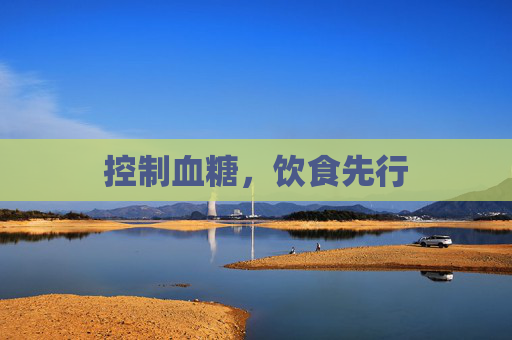控制血糖，饮食先行