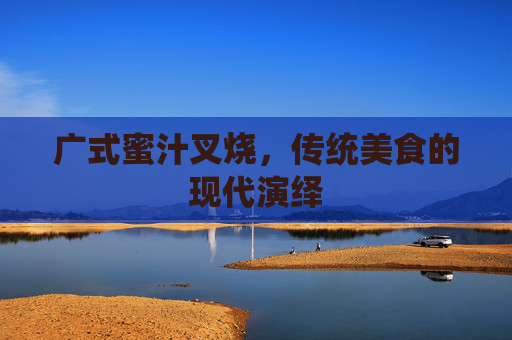 广式蜜汁叉烧，传统美食的现代演绎
